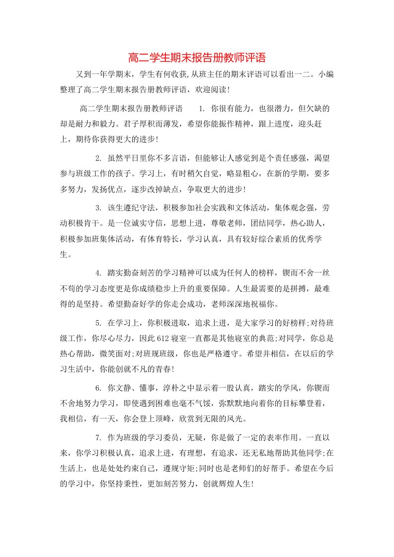 高二学生期末报告册教师评语