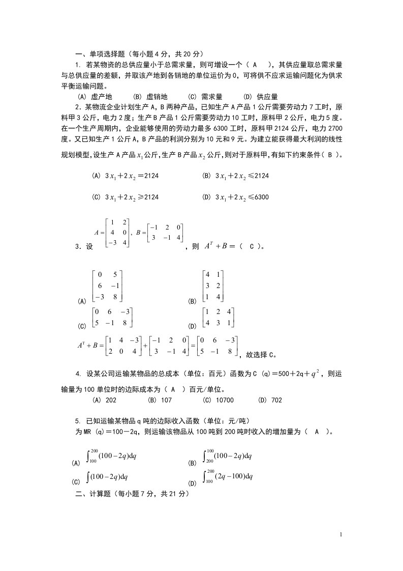 （热）电大【物流管理定量分析方法】期末复习题【小抄版】