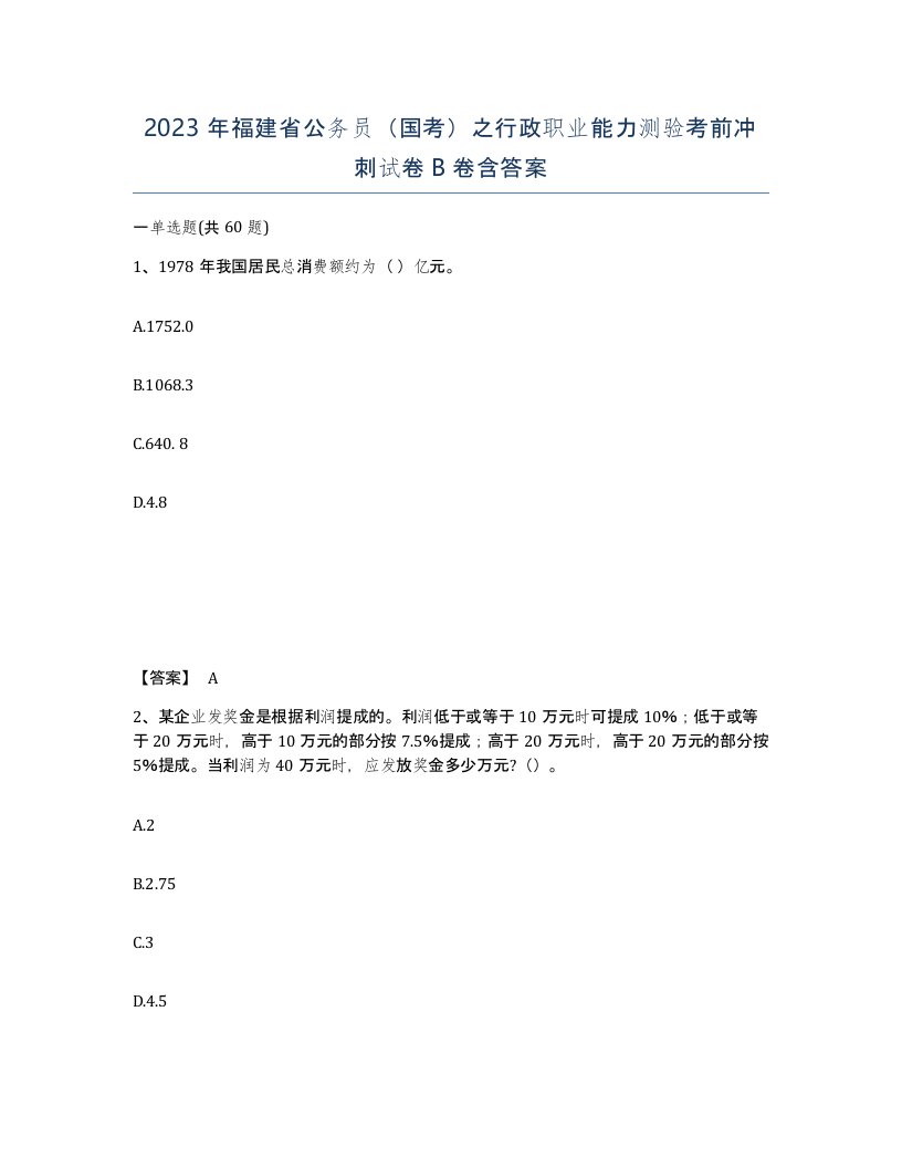 2023年福建省公务员国考之行政职业能力测验考前冲刺试卷B卷含答案