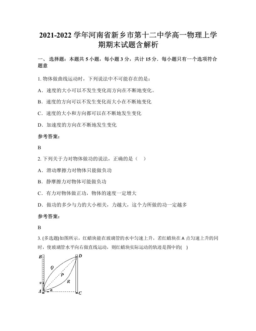 2021-2022学年河南省新乡市第十二中学高一物理上学期期末试题含解析