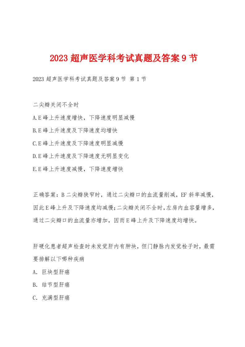 2023超声医学科考试真题及答案9节