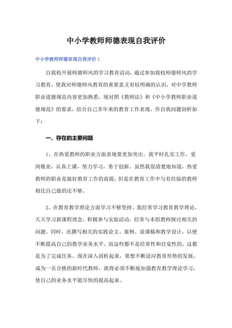 中小学教师师德表现自我评价