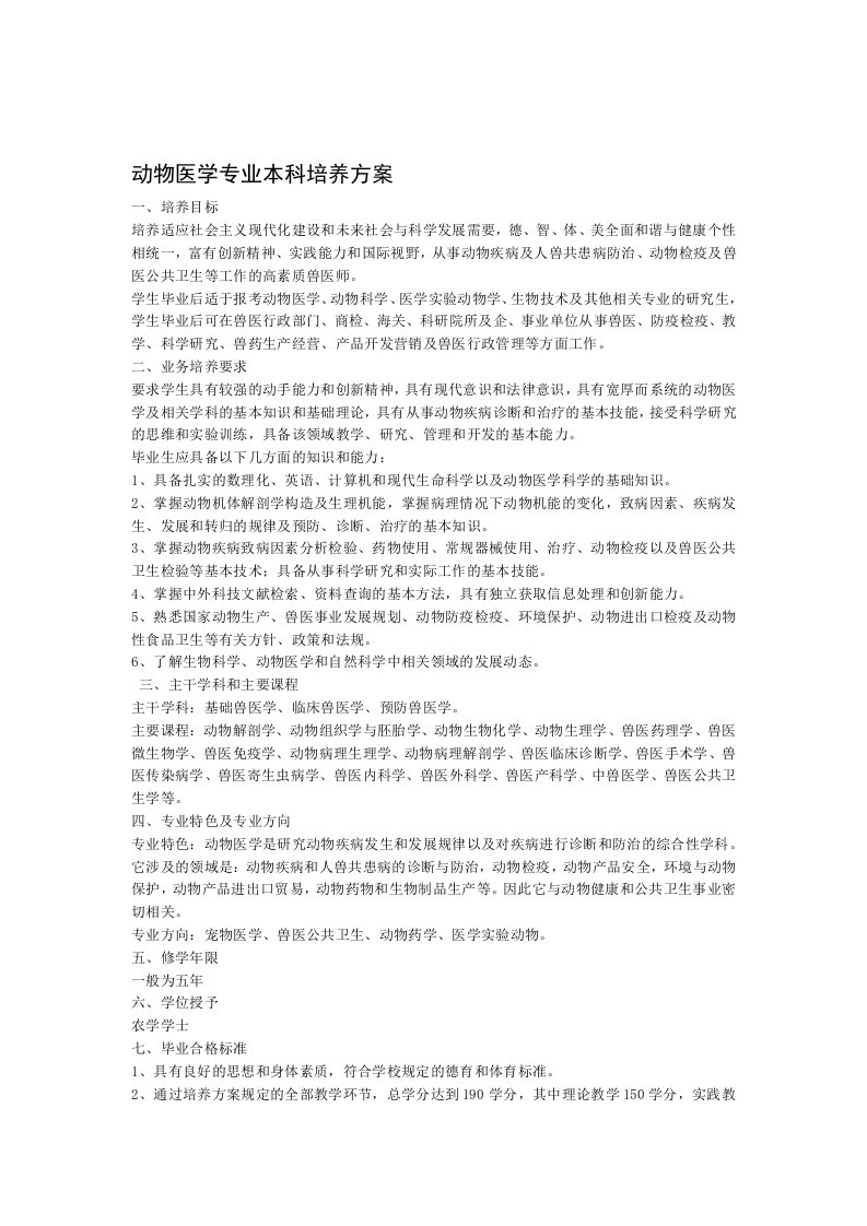 动物医学专业本科培养方案