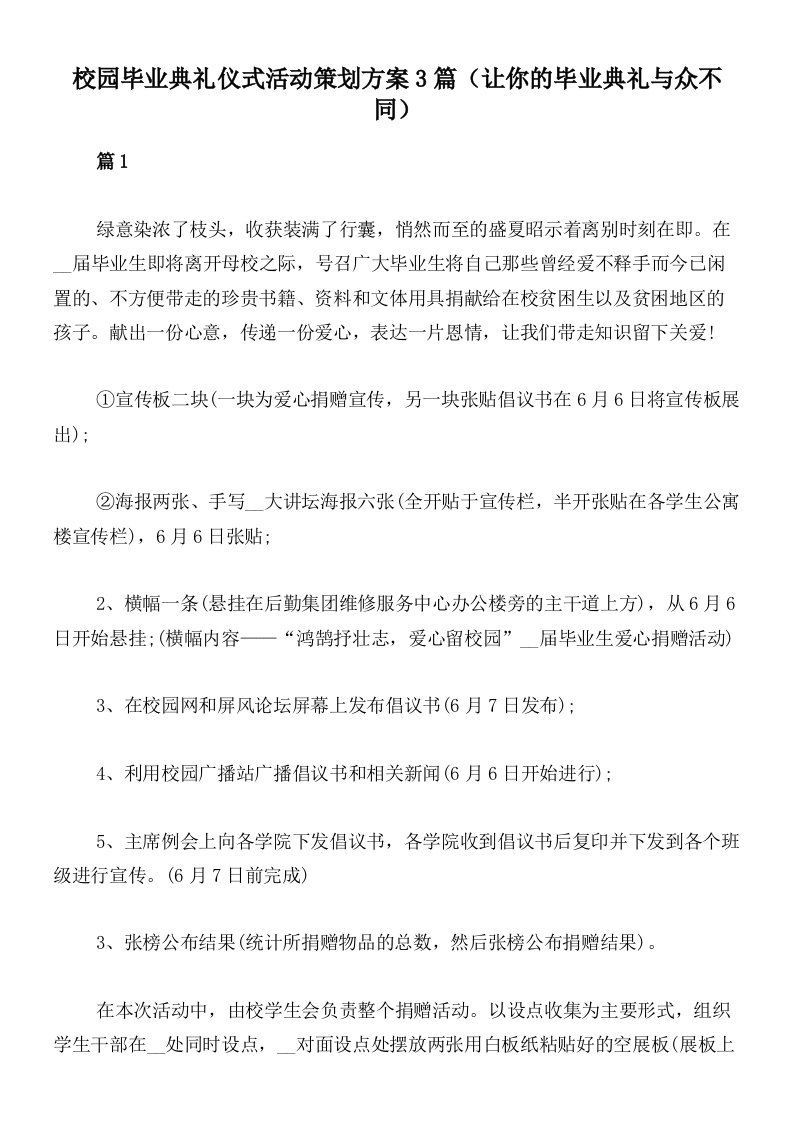 校园毕业典礼仪式活动策划方案3篇（让你的毕业典礼与众不同）