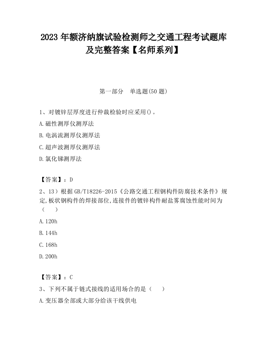 2023年额济纳旗试验检测师之交通工程考试题库及完整答案【名师系列】