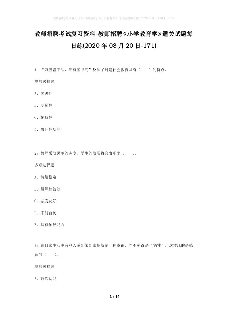 教师招聘考试复习资料-教师招聘小学教育学通关试题每日练2020年08月20日-171