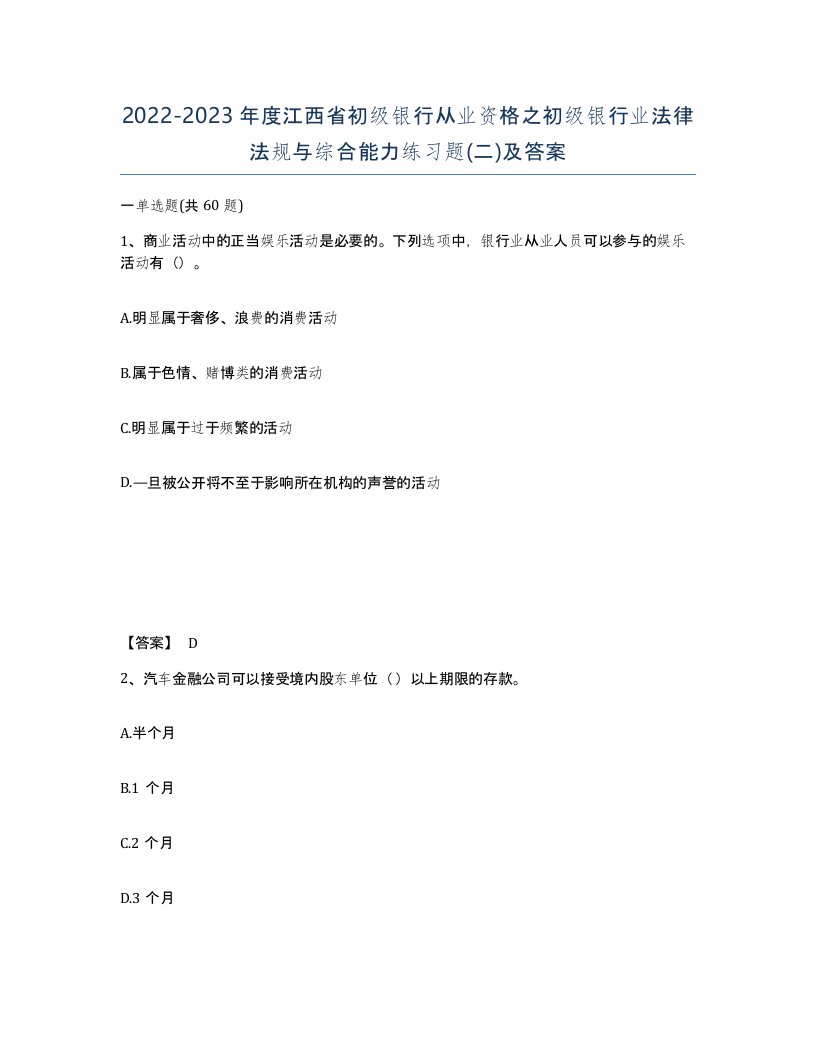 2022-2023年度江西省初级银行从业资格之初级银行业法律法规与综合能力练习题二及答案