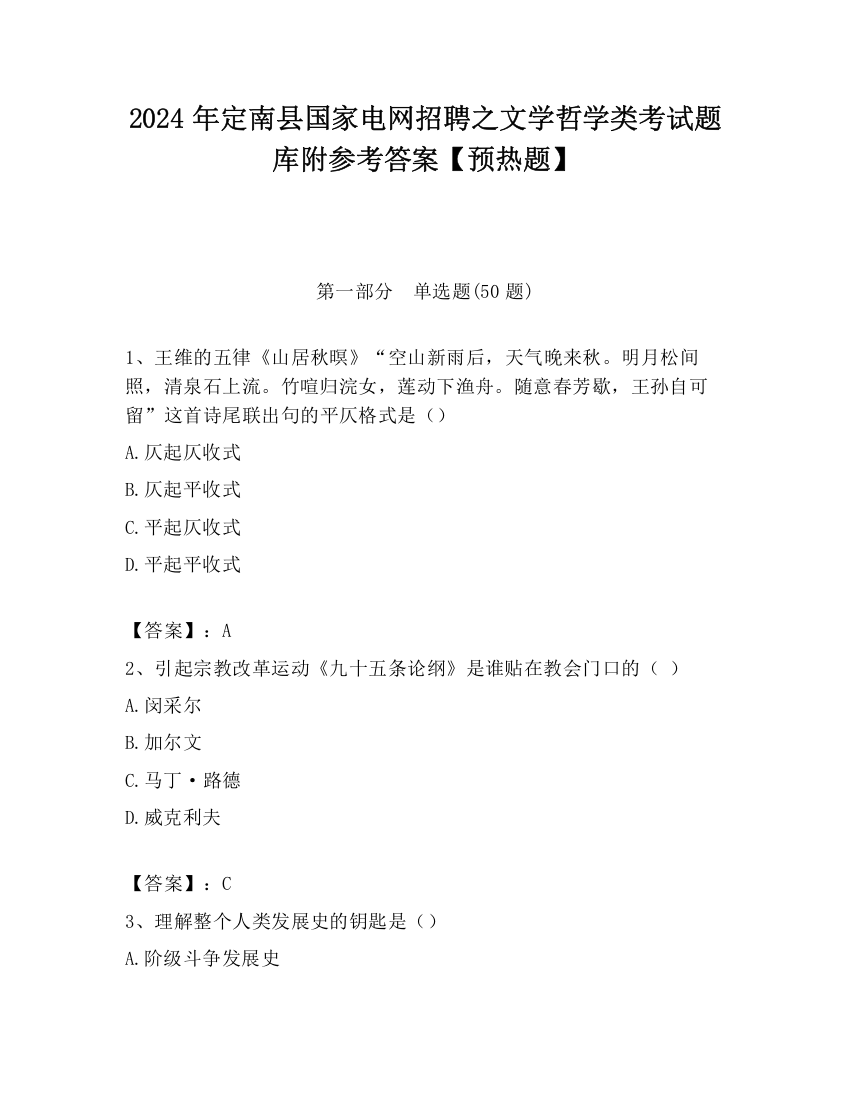 2024年定南县国家电网招聘之文学哲学类考试题库附参考答案【预热题】