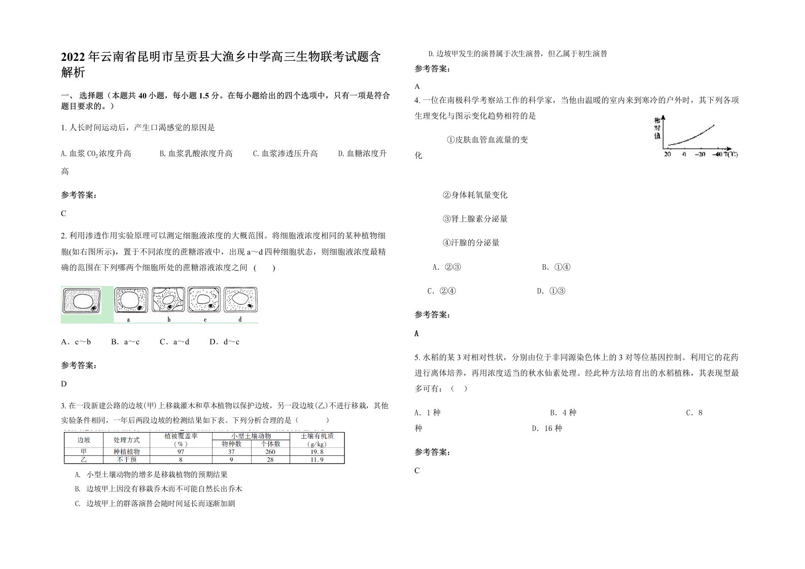 2022年云南省昆明市呈贡县大渔乡中学高三生物联考试题含解析