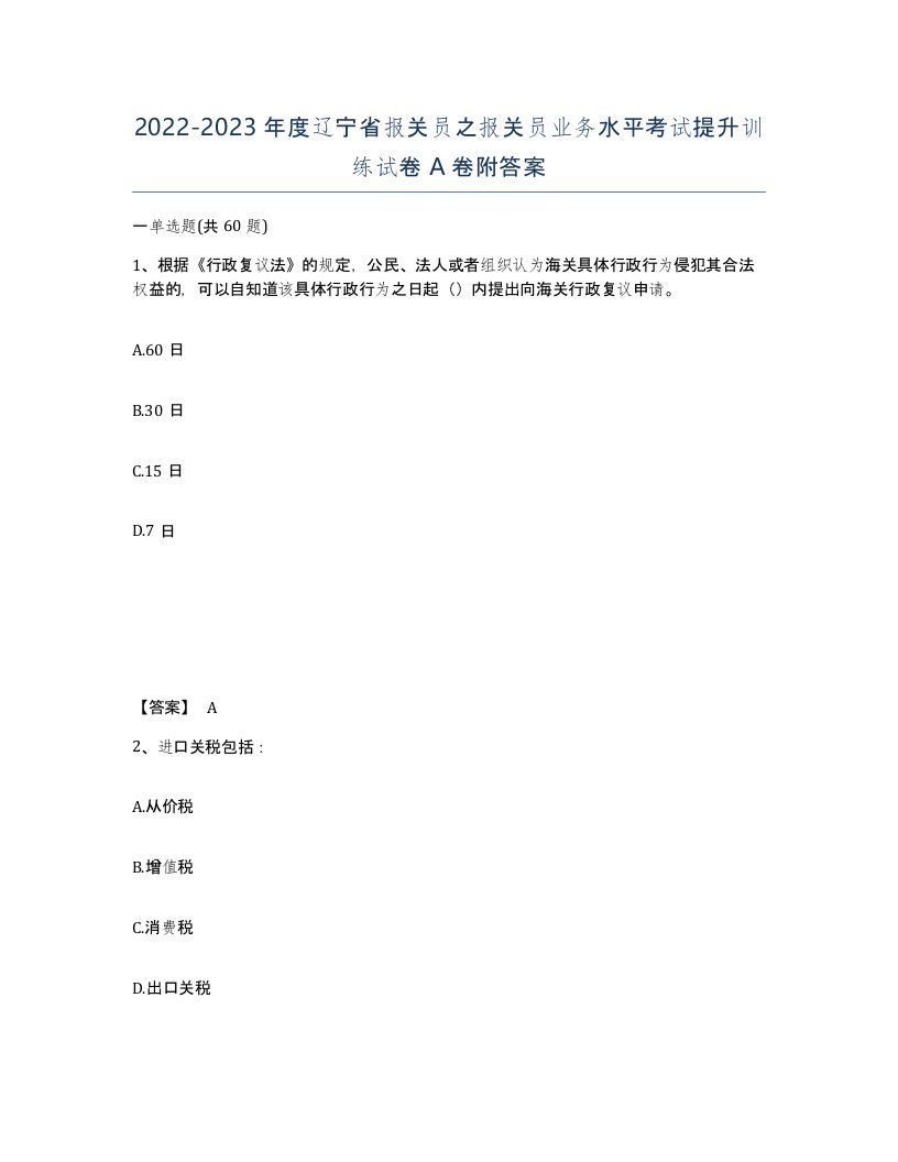 2022-2023年度辽宁省报关员之报关员业务水平考试提升训练试卷A卷附答案