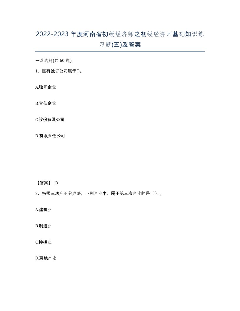 2022-2023年度河南省初级经济师之初级经济师基础知识练习题五及答案