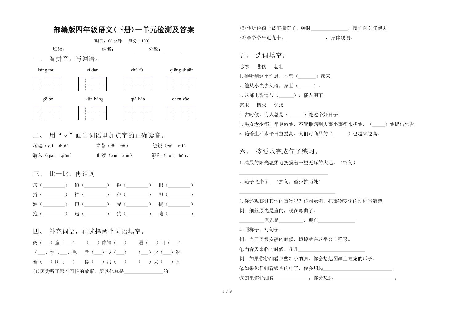 部编版四年级语文下册一单元检测及答案