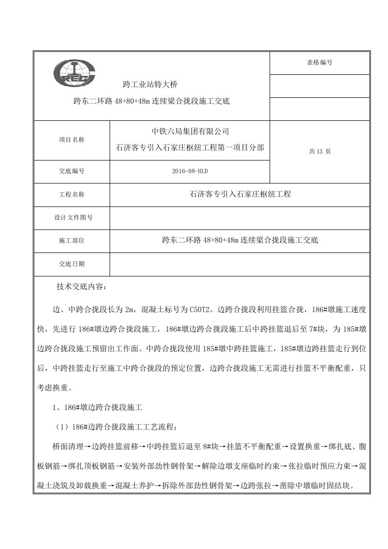 连续梁合拢段技术交底