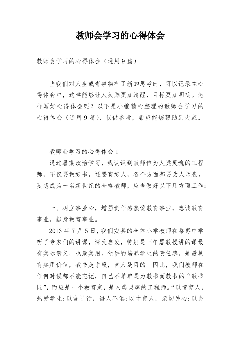 教师会学习的心得体会