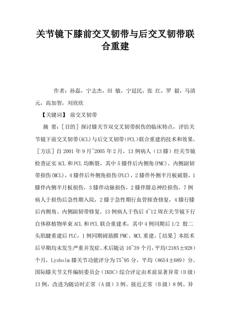 关节镜下膝前交叉韧带与后交叉韧带联合重建