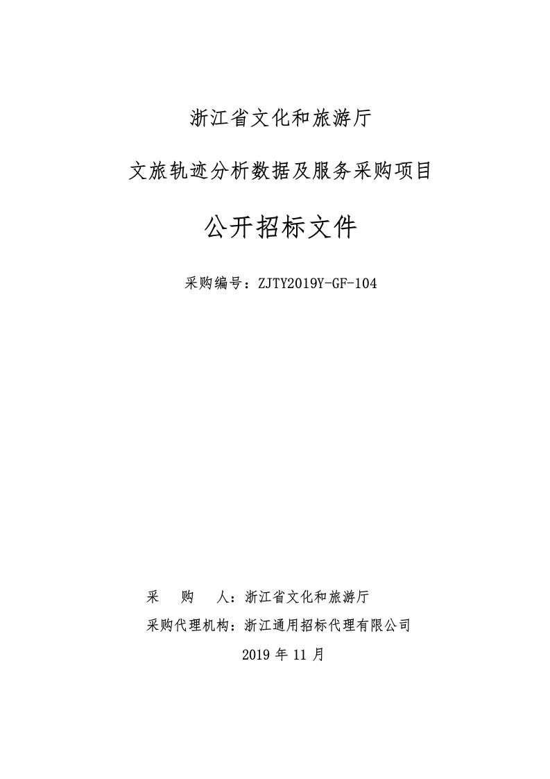 浙江省文化和旅游厅文旅轨迹分析数据及服务采购项目招标文件