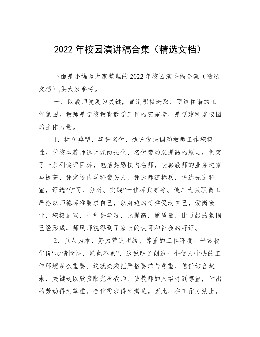 2022年校园演讲稿合集（精选文档）