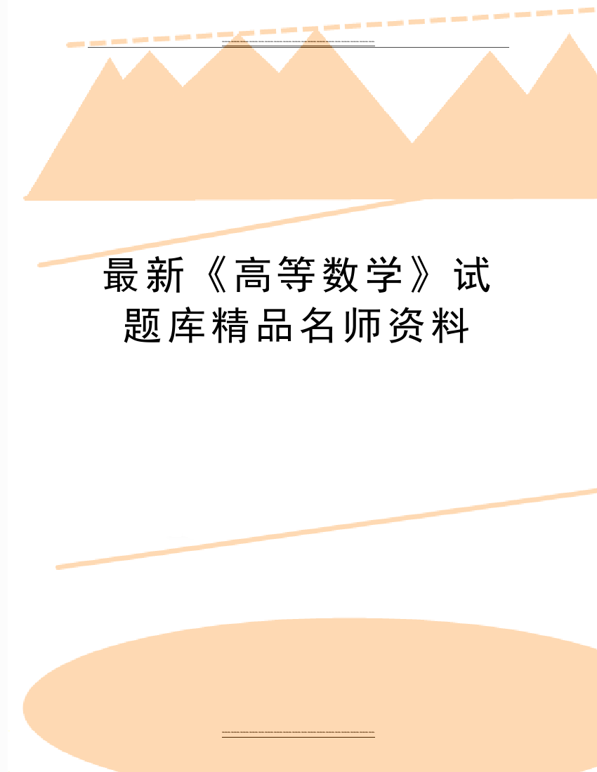 《高等数学》试题库名师资料