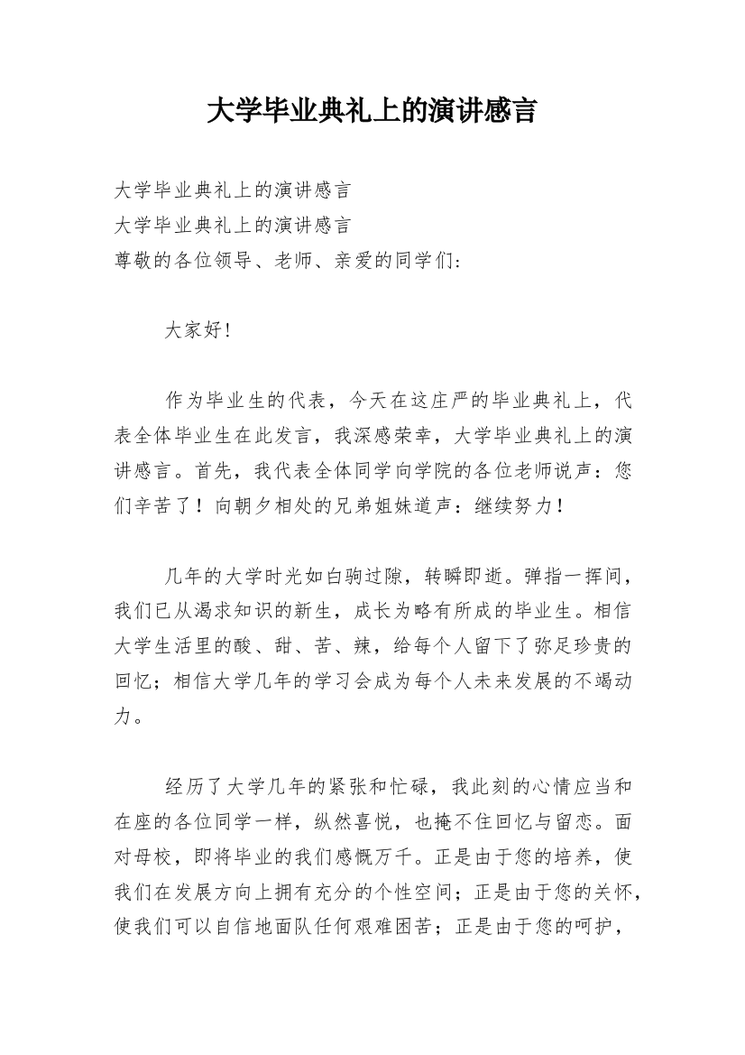 大学毕业典礼上的演讲感言