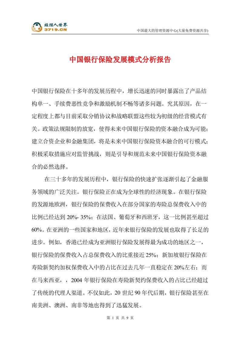 中国银行保险发展模式分析报告(doc10)-银行保险