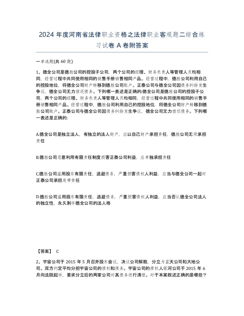 2024年度河南省法律职业资格之法律职业客观题二综合练习试卷A卷附答案