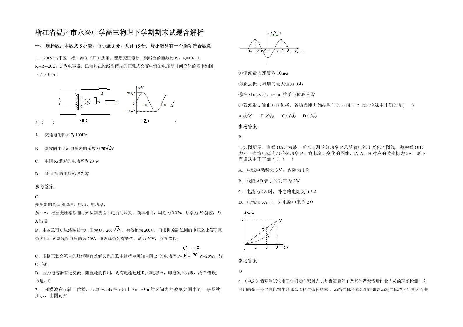 浙江省温州市永兴中学高三物理下学期期末试题含解析