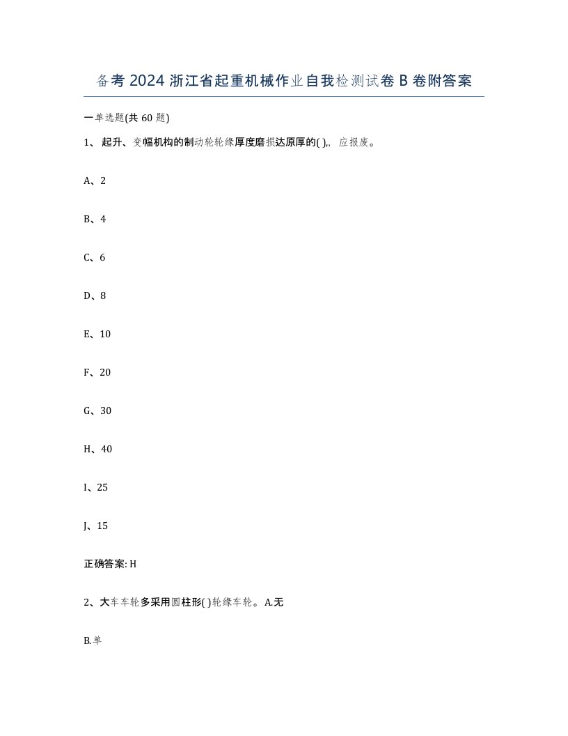 备考2024浙江省起重机械作业自我检测试卷B卷附答案