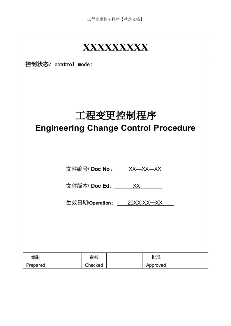 工程变更控制程序【精选文档】