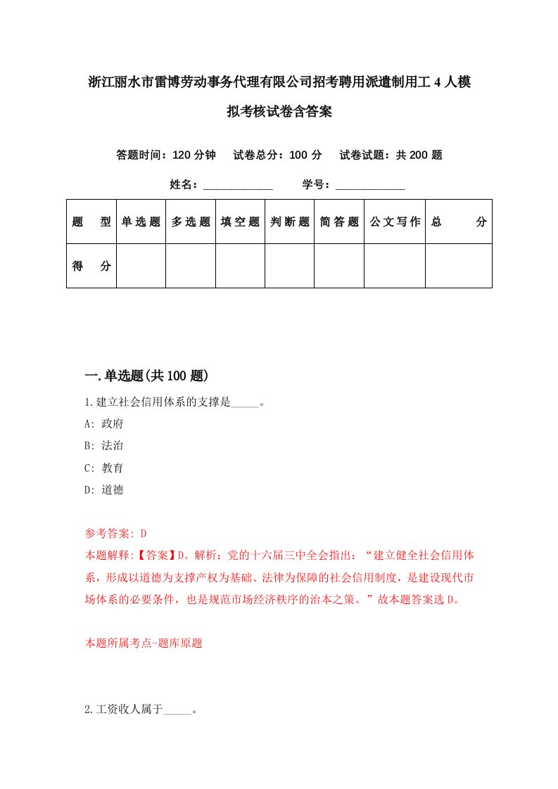 浙江丽水市雷博劳动事务代理有限公司招考聘用派遣制用工4人模拟考核试卷含答案7