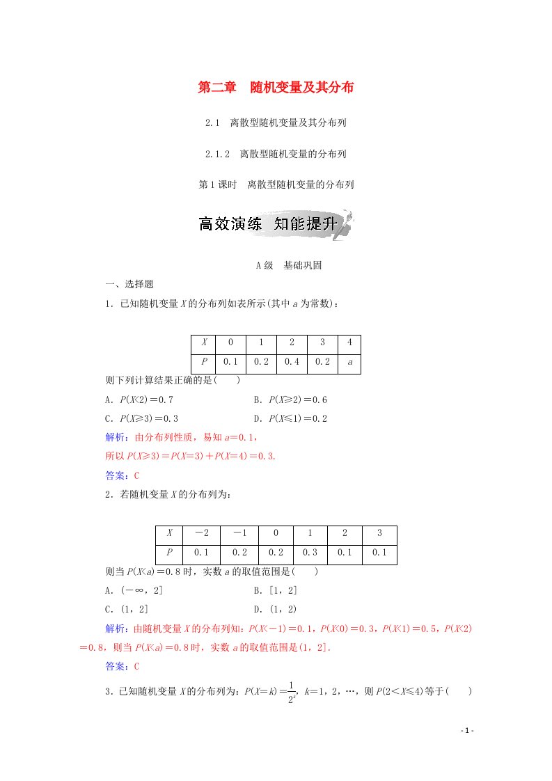 2020秋高中数学第二章随机变量及其分布2.1离散型随机变量及其分布列2.1.2第1课时离散型随机变量的分布列达标练习含解析新人教A版选修2_3