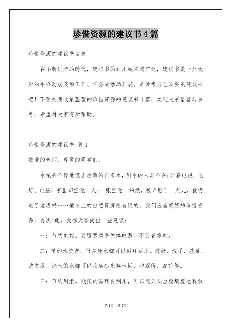 珍惜资源的建议书4篇范文