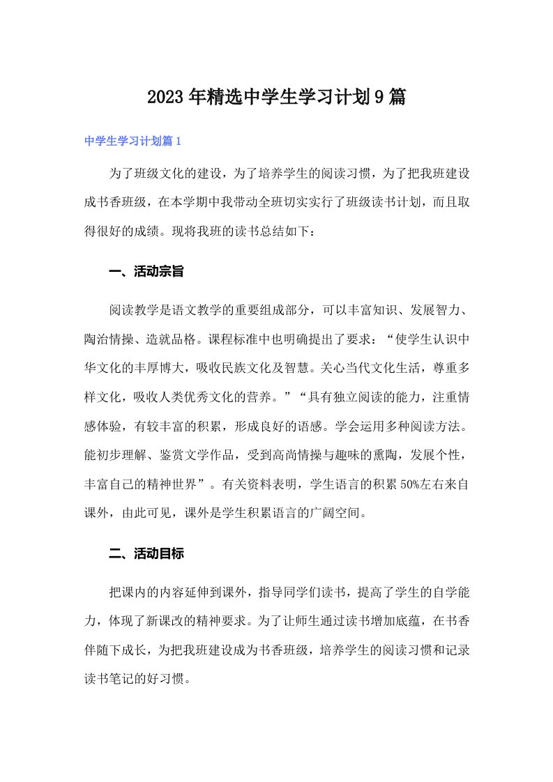 2023年精选中学生学习计划9篇