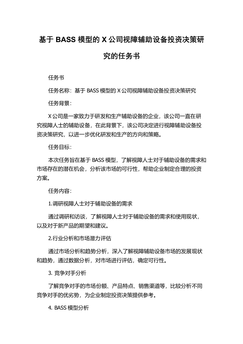 基于BASS模型的X公司视障辅助设备投资决策研究的任务书