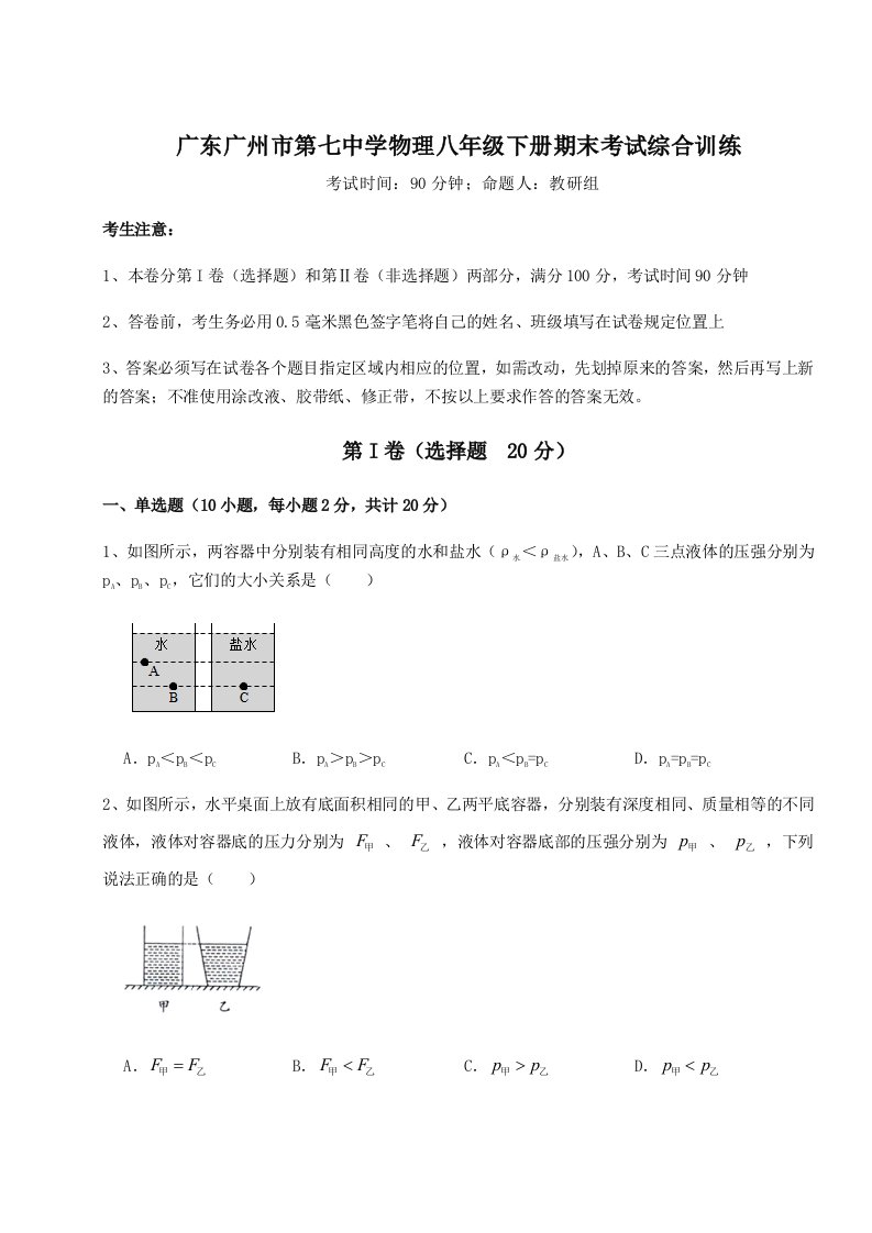 基础强化广东广州市第七中学物理八年级下册期末考试综合训练练习题（解析版）