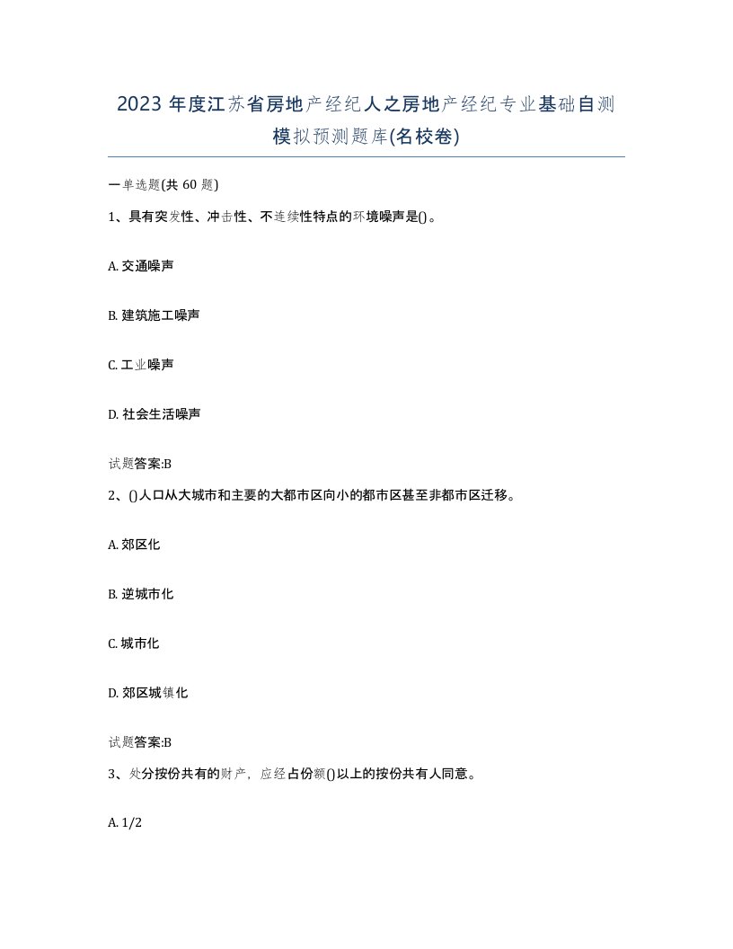 2023年度江苏省房地产经纪人之房地产经纪专业基础自测模拟预测题库名校卷