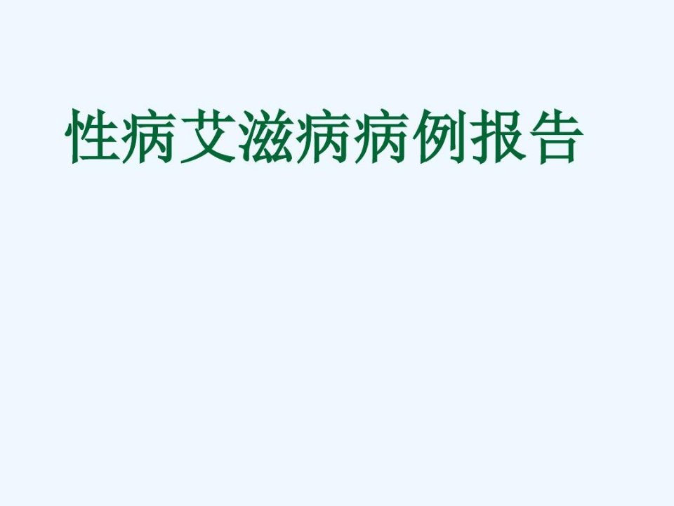 性病艾滋病病例报告