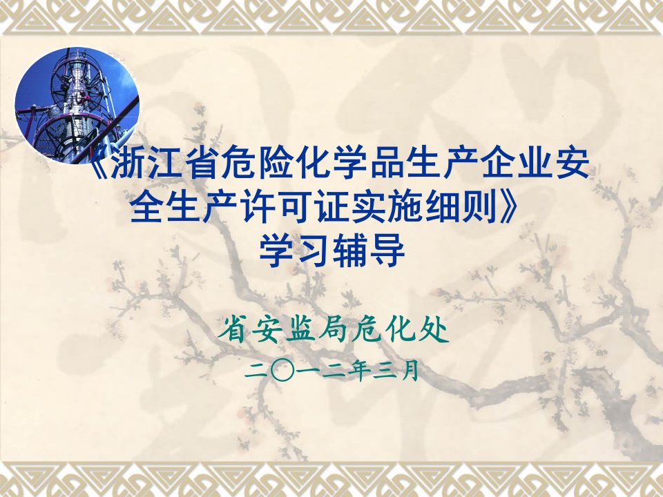 浙江省危险化学品生产企业安全生产许可证实施细则》学习辅导