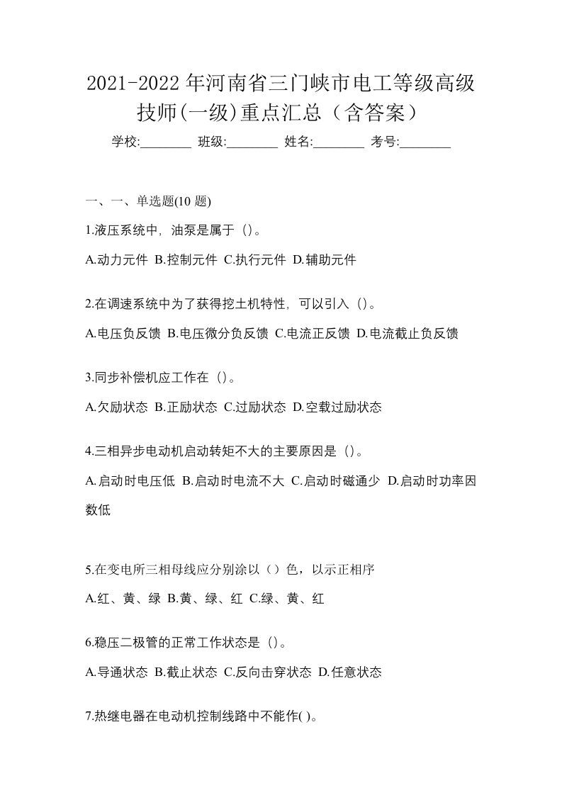 2021-2022年河南省三门峡市电工等级高级技师一级重点汇总含答案