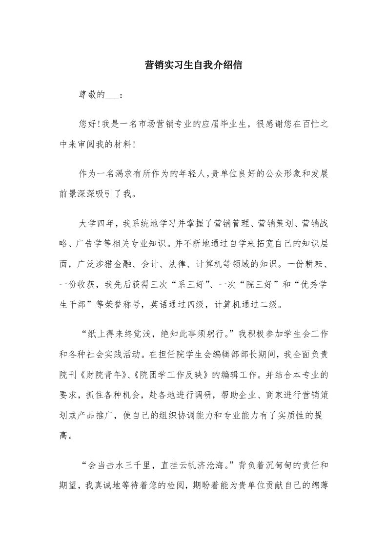 营销实习生自我介绍信