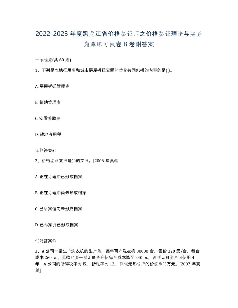 2022-2023年度黑龙江省价格鉴证师之价格鉴证理论与实务题库练习试卷B卷附答案