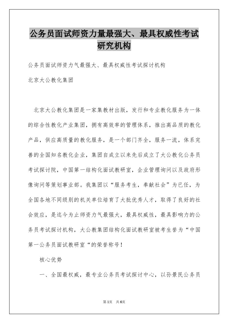 公务员面试师资力量最强大最具权威性考试研究机构