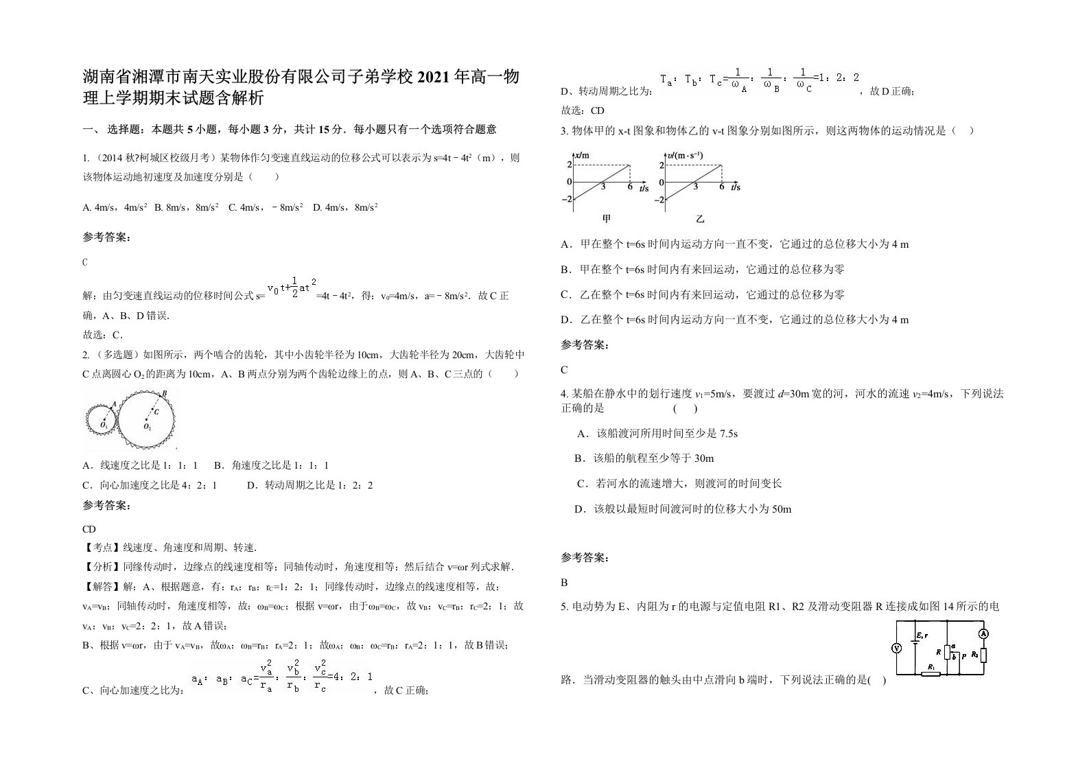 湖南省湘潭市南天实业股份有限公司子弟学校2021年高一物理上学期期末试题含解析