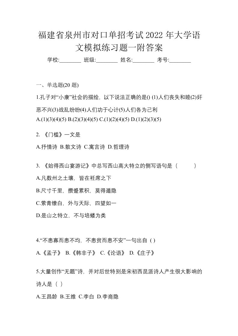 福建省泉州市对口单招考试2022年大学语文模拟练习题一附答案