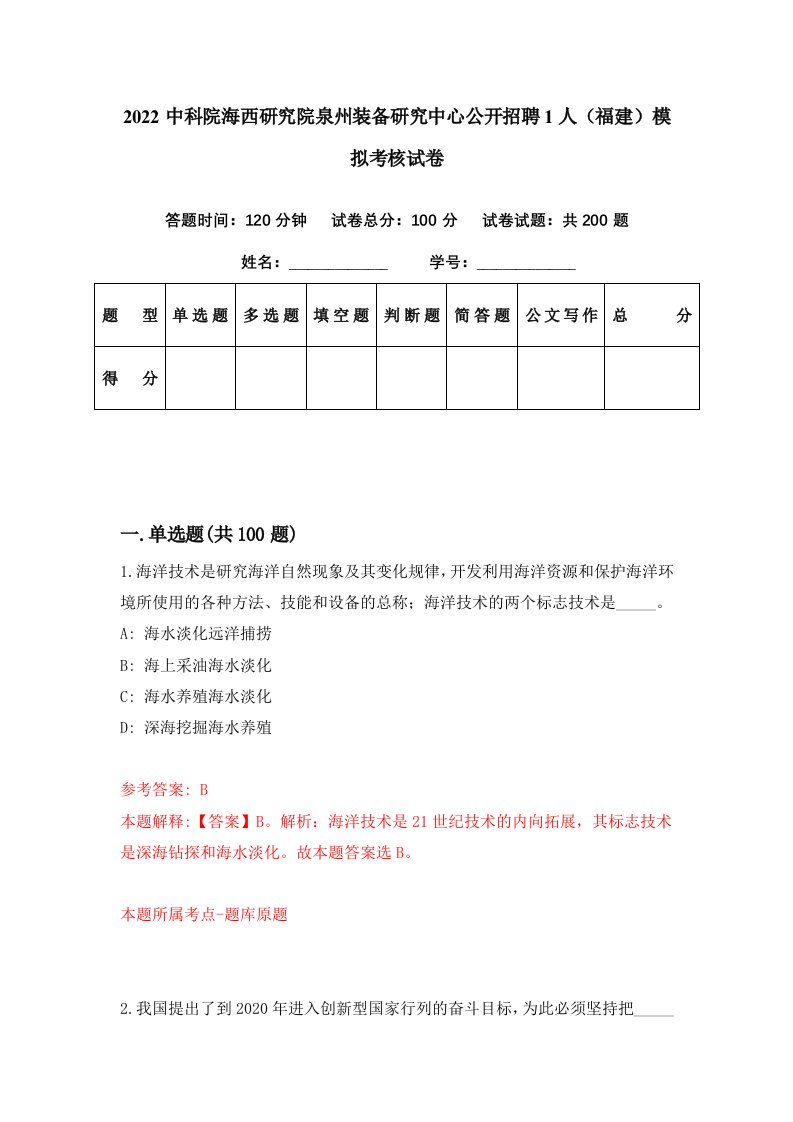 2022中科院海西研究院泉州装备研究中心公开招聘1人福建模拟考核试卷5