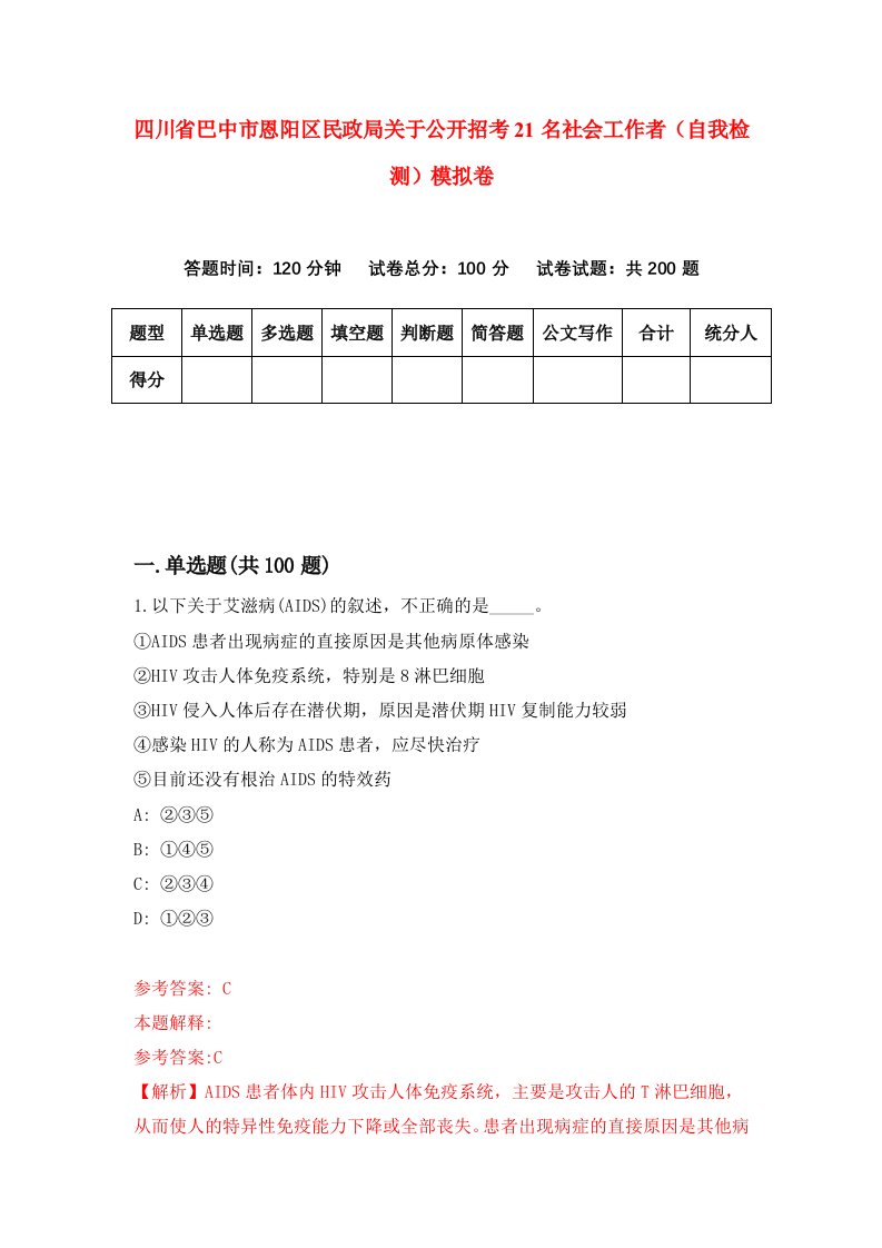 四川省巴中市恩阳区民政局关于公开招考21名社会工作者自我检测模拟卷第6套