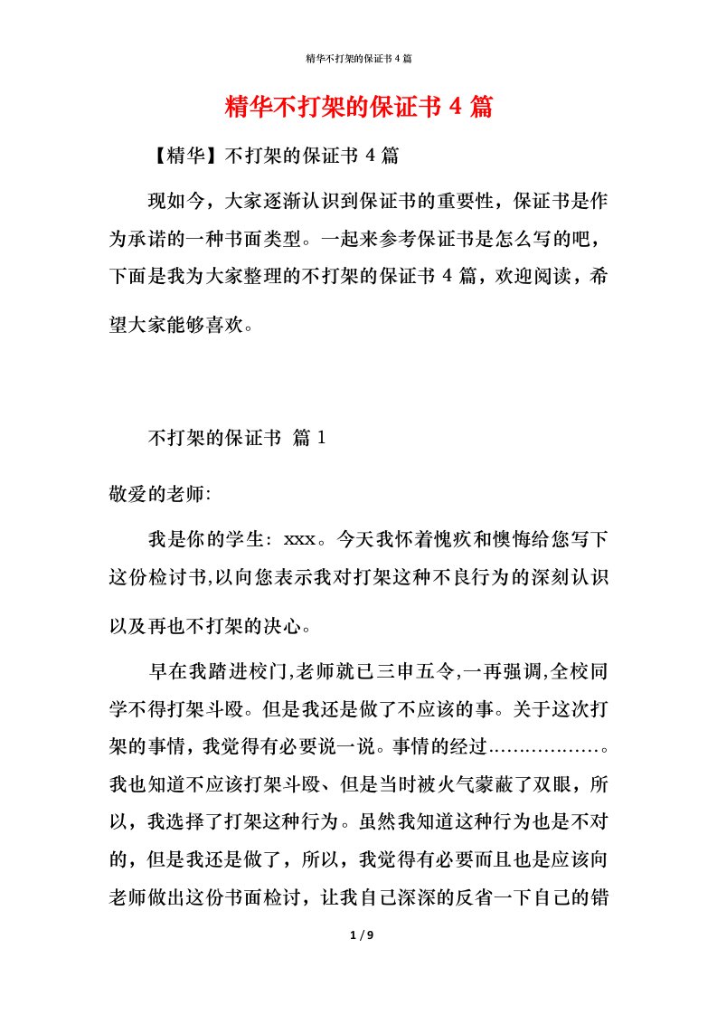 精华不打架的保证书4篇