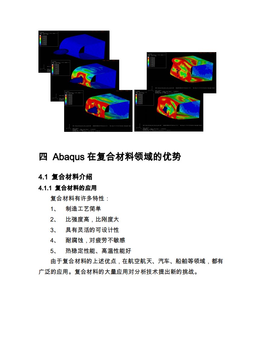 Abaqus针对复合材料的优势