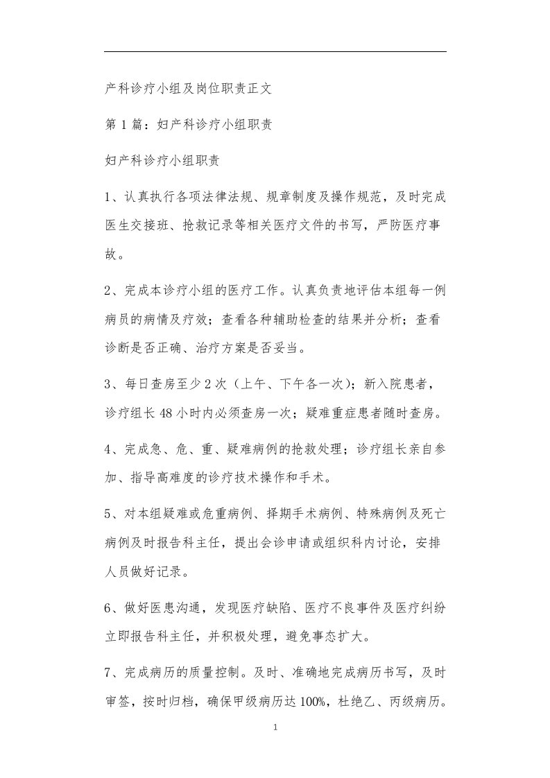 产科诊疗小组及岗位职责正文