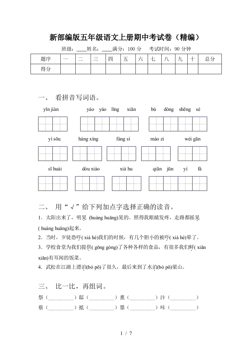 新部编版五年级语文上册期中考试卷(精编)