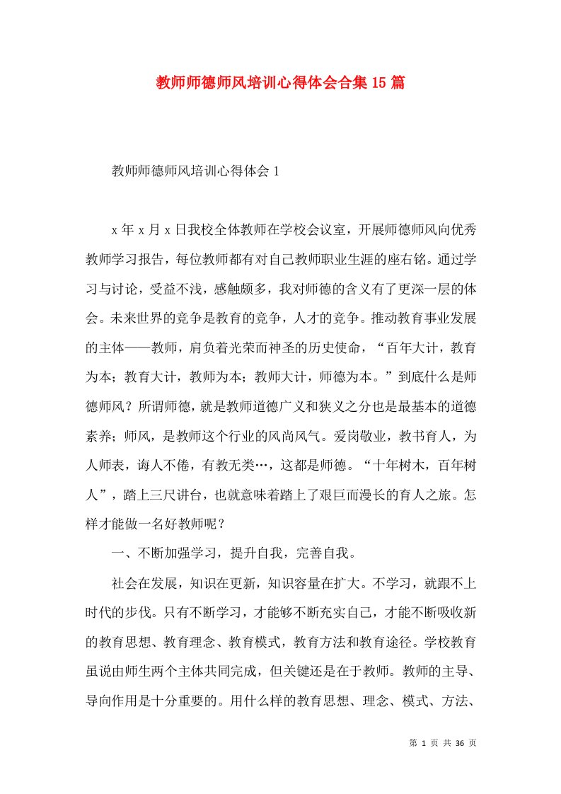 教师师德师风培训心得体会合集15篇